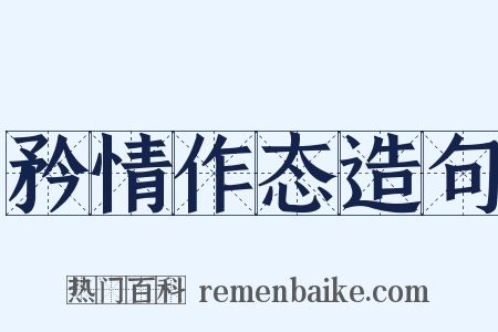 矜情作态造句是什么意思的图片